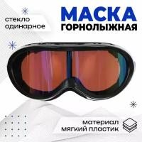 Маска горнолыжная ONLYTOP, цвет чёрный