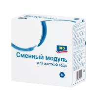 Модуль сменный Aro для жесткой воды ресурс 170 л, 2 шт