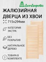 Дверь жалюзийная деревянная Дом Дерева 715х294мм Экстра 2 шт