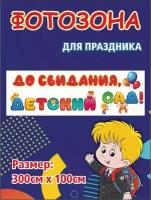 Баннер для праздника До свидания, детский сад!, 300х100 см с люверсами