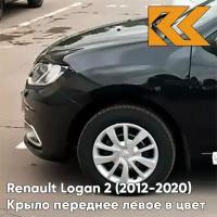 Крыло переднее левое в цвет Renault Logan 2 Sandero (2012-2020) без отв 676 - NOIR NACRE - Чёрный