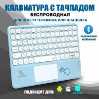 Беспроводная клавиатура с тачпадом для телефона с bluetooth