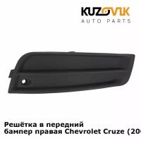 Решётка в передний бампер правая Chevrolet Cruze (2009-)