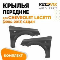 Крылья передние Chevrolet Lacetti (2004-2013) седан