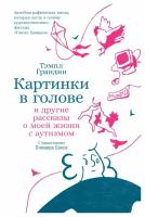 Картинки в голове: И другие рассказы о моей жизни с аутизмом. Грандин Т. Альпина нон-фикшн