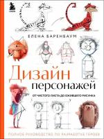 Дизайн персонажей: От чистого листа до ожившего рисунка – Полное руководство по разработке героев