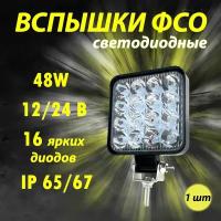 Светодиодная фара 48w mini / Противотуманные фары / Вспышки ФСО / Дневные ходовые огни ДХО / 48w