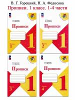 Горецкий В. Г. и др. Комплект из 4 прописей: Прописи к учебнику "Азбука". 1 класс