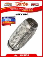 Гофра Глушителя 45x150 Garde 3х Слойная Interloсk G45150 Garde арт. G45150