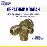 Обратный клапан 1/2 х 1/2 (20,5мм*18,5мм) для воздушного компрессора