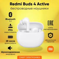 Наушники Redmi Buds 4 Active, белые