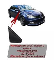 Накладка (уголок) правого крыла Volkswagen Polo 2011-2020