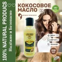 Натуральное кокосовое масло для волос и кожи 210 мл, India Khadi
