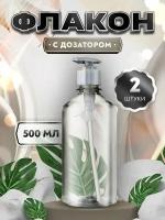 Флакон прозрачный цилиндрический с белым дозатором для мыла, шампуня, бальзама, геля, крема, масла - 500мл. (2 штуки)
