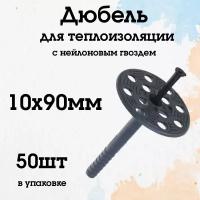 Дюбель для теплоизоляции 10x90 мм