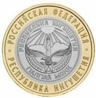 Ингушетия 10 рублей 2014 г. СПМД Мешковые!