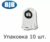 Патрон BJB G13 сквозной, со стопором, высота оси 23мм, для ламп Т8 и Т12 (аналог VS 109330/27700) - 10 штук