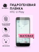 Гидрогелевая защитная пленка HTC U Play