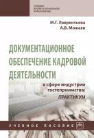 Документационное обеспечение кадровой деятельности в сфере индустрии гостеприимства