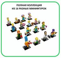 Минифигурки LEGO 71009 Полная коллекция Симпсоны (Все 16 разных минифигурок)