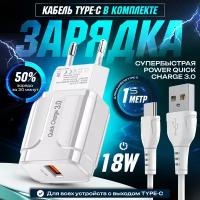 Быстрая зарядка для телефона (18W/QC3.0A) с кабелем USB Type-C / Сетевой блок питания / Зарядное устройство / Скоростной адаптер / цвет белый