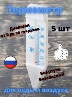 Термометр для воды и воздуха 5 шт