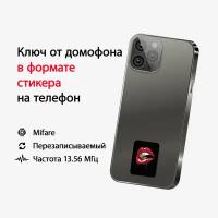 Ключ-стикер для домофона на телефон, Mifare, Губы/ перезаписываемый