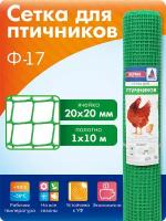 Сетка садовая для Изгороди Курятника / для птичников 1 м х 10 м, ячейка 20х20мм, зеленая