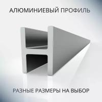 Анодированный профиль H-образный алюминиевый под 4 мм, 600 мм, чёрный матовый