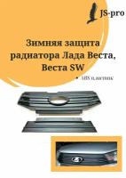 Зимняя защита радиатора Лада Веста, Веста SW / Lada Vesta, Vesta SW