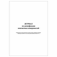 (1 шт.), Журнал по дезинфекции контактных поверхностей (40 лист, полист. нумерация)