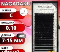 Черные ресницы Nagaraku mix C 0.10 7-15 mm (16 линий)