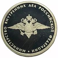 Россия 1 рубль 2002 г. (200-летие образования министерств - Министерство внутренних дел РФ) (Proof)