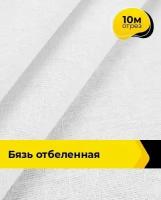 Ткань для шитья и рукоделия Бязь отбеленная 10 м * 150 см, белый 001