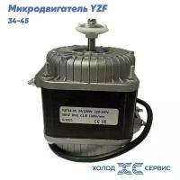 Микродвигатель, электромотор для холодильника, мотор обдува, двигатель вентилятора YZF 34-45, мощность 34Вт