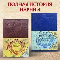 Льюис К. Комплект из 2-х книг. Хроники Нарнии