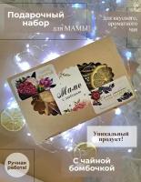 Подарочный набор для Мамы: чайная бомбочка, чай, орехи. В подарок Маме