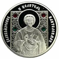 Беларусь 10 рублей 2008 г. (Православные святые - Великомученик Пантелеимон) (Proof)