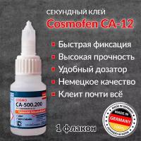 Клей секундный Cosmofen CA 12, цианоакрилатный, 20 гр, 1шт