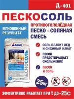 Смесь противогололёдная песко-соляная Д-401 пескосоль Диола 25кг