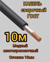 Кабель сварочный медный гибкий КГ d10mm ГОСТ 10 метров