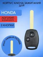 Корпус ключа для хонда / HONDA с 2 кнопками