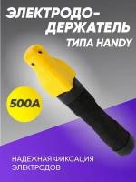 Электрододержатель 500А