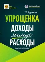 Упрощенка: доходы минус расходы: практическое пособие. 5-е изд, перераб. и доп. Крутякова Т. Л. АйСи Групп