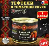 Тефтели с мясом и рисом в томатном соусе "Батькин резерв", 1 шт. по 540г