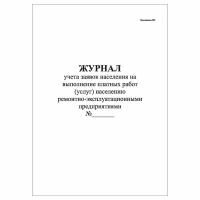 (2 шт.), Журнал учета заявок населения на выполнение платных работ (услуг) (20 лист, полист. нумерация)