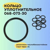 Кольцо уплотнительное 68 мм (068-073-30) 10 шт. Кольцо резиновое, прокладка, круглое сечение, маслобензостойкое