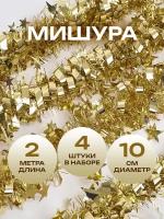 Мишура новогодняя со звездочками, золотая, 6 слоев, 2 метра, 4 шт. в упаковке