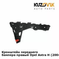 Кронштейн переднего бампера правый Opel Astra H (2004-2009)