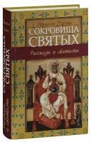 Черных Наталия Борисовна "Сокровища святых. Рассказы о святости. Наталья Черных"